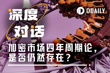 加密四年周期新论：七位从业者解析当前市场阶段与未来趋势