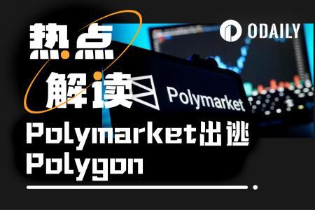 Polymarket迁离Polygon：经济账背后的Layer2战略