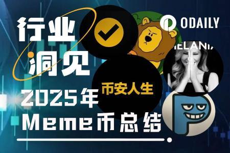 2025年Meme币从夯到拉排行榜：TRUMP领衔，LIBRA成最大“拉”