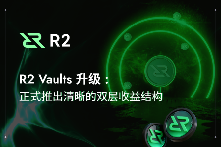 R2 Vaults升级：双层收益结构明晰，真实世界资产收益上链