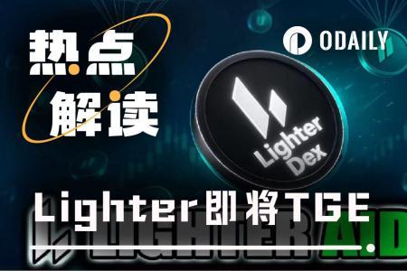 Lighter即将TGE：链上信号、市场定价与时间窗口全解析