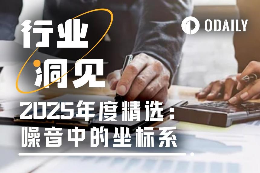 2025年度存档：Odaily编辑部精选文章集