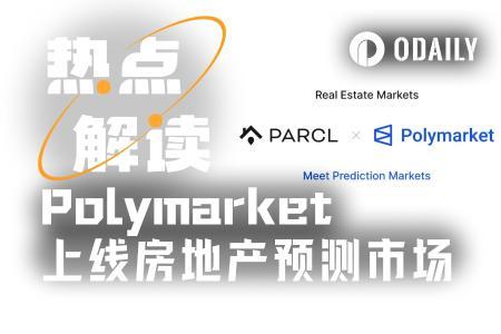 Polymarket上线房地产预测市场，房价做空工具问世