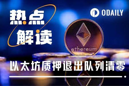 ETH质押数据反转：退出清零进入激增130万枚，何时抄底？