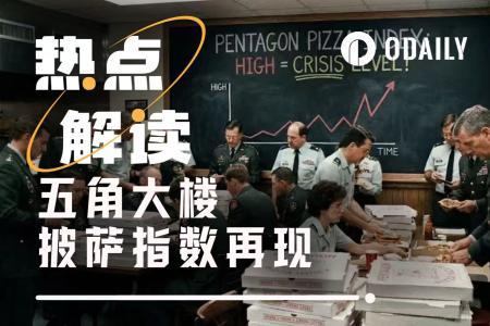 五角大楼披萨指数飙升1250%：美军行动风向标指向何方？