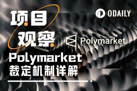 Polymarket裁定争议：谁在定义事实？权力真相与作恶空间解析
