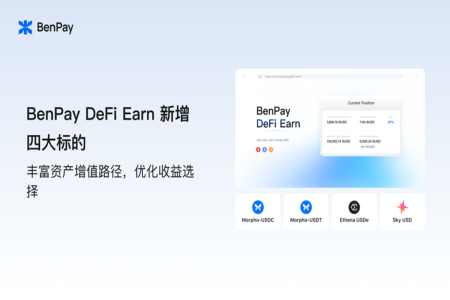 BenPay DeFi Earn新增四大标的：优化链上收益选择