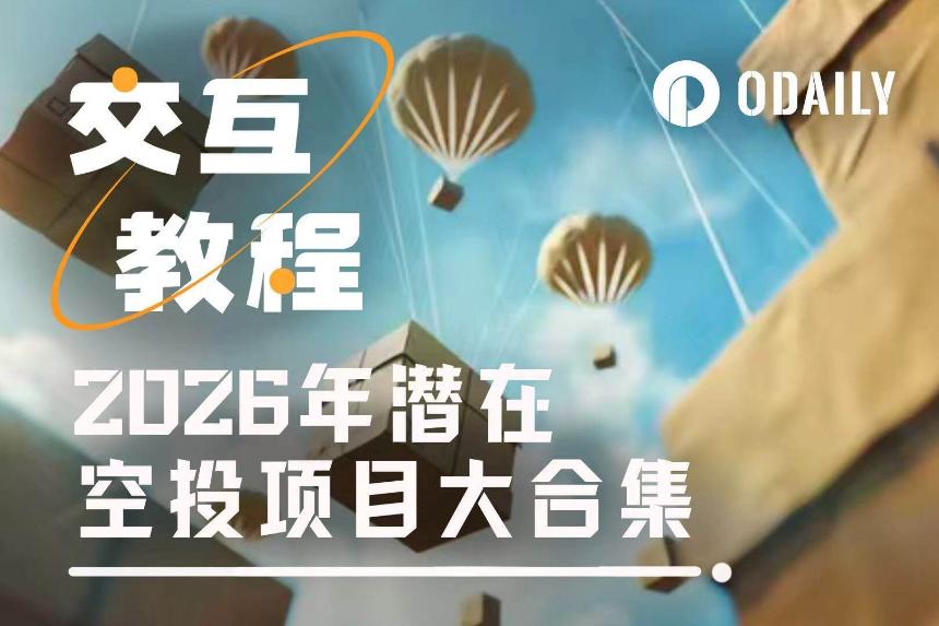 2026年潜在空投项目大合集及教程（二）