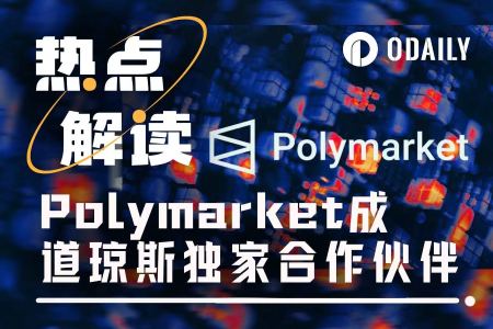 Polymarket牵手道琼斯 预测市场成严肃新闻新工具