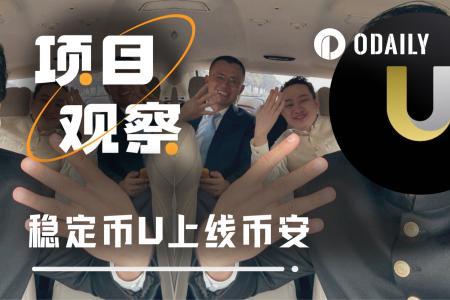孙宇晨与CZ联手力捧 新稳定币U正式上线