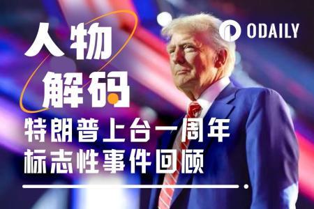 特朗普上任一年：加密总统成绩单如何？5大关键事件全解析