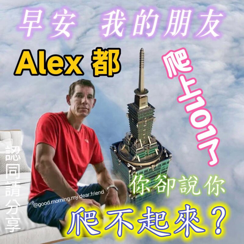 徒手攀爬台北101的Alex Honnold竟是行情软件代言人