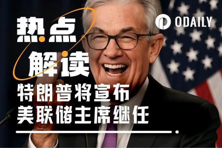 鲍威尔不降息在即，特朗普会否借FOMC会议宣布新美联储主席？