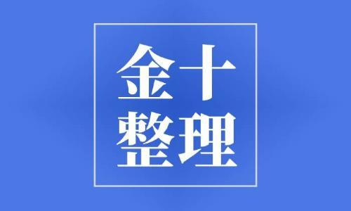 美联储1月利率决议前瞻：多家机构齐预期维持利率不变