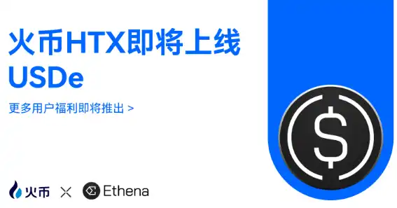 火币HTX上线USDe，拓展Ethena合成美元的全球应用版图