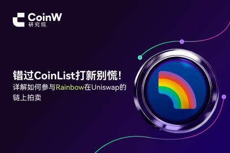 错过CoinList打新？手把手教你参与Rainbow在Uniswap的链上拍卖