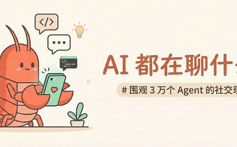三万AI Agent涌入Moltbook：数字打工人如何自建社交网络