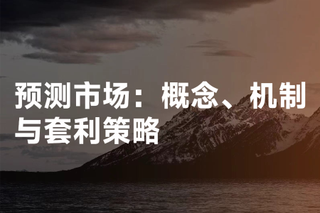 预测市场套利策略：如何利用概率错配获利