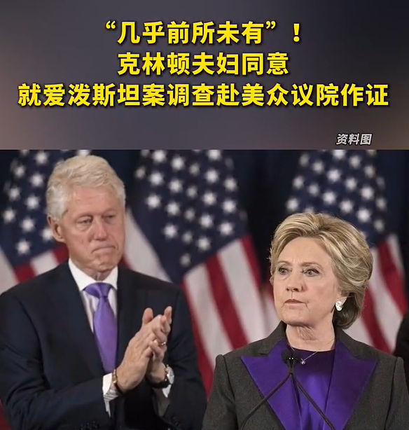 克林顿夫妇同意就爱泼斯坦案赴美众议院作证，美媒称‘几乎前所未有’