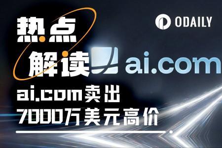 7000万美元购入ai.com域名后首日宕机：Crypto.com CEO的草台发布会