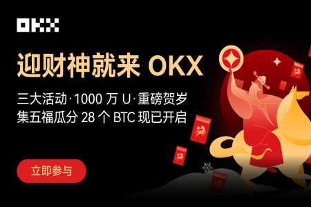 OKX迎财神活动开启：集五福瓜分28BTC，哈希锦鲤赢1BTC