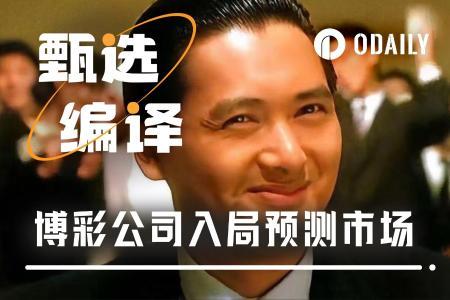 传统博彩巨头入局预测市场，降维打击华尔街的底气在哪？