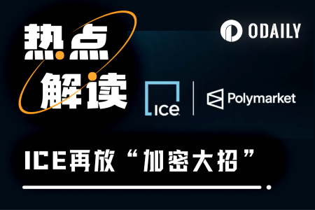 ICE推CoinDesk期货与Polymarket情绪工具，布局加密金融新生态
