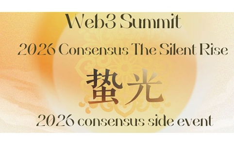 2026 Web3蛰光峰会：RWA与AI如何驱动真实资产上链落地