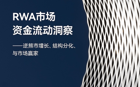 1011事件后加密市场低迷，RWA逆势崛起：国债与黄金类资产成资金新避风港
