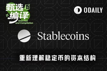 稳定币真实流向揭秘：持仓集中度与流通速度远超供应量意义