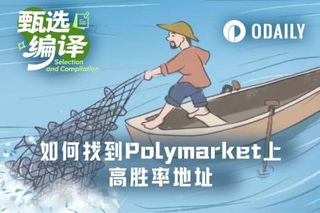 如何系统追踪Polymarket高胜率地址获取信息优势