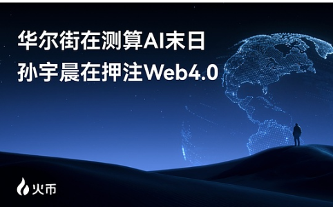 孙宇晨押注Web4.0：AI与Crypto如何重塑未来金融