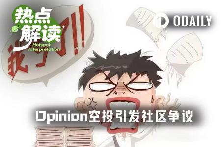 Opinion空投暴跌3.5%引争议：手续费收入超1700万，用户被反撸真相曝光