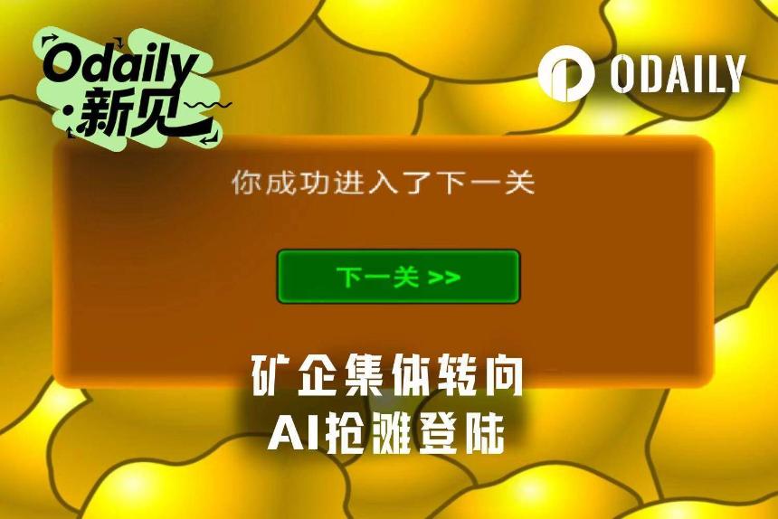 矿企大迁徙：有人已手握128亿美元AI订单