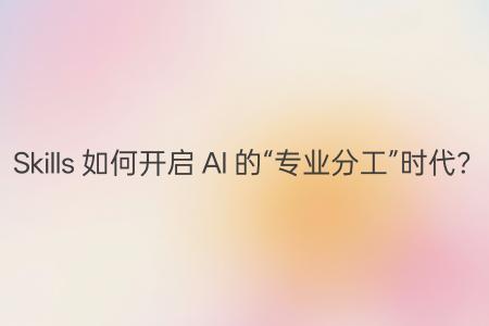 Claude Skills革命：AI从聊天机器人进化为执行专家