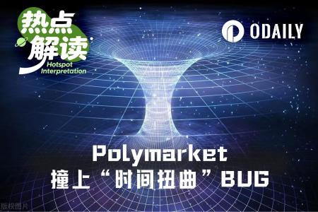 Polymarket夏令时漏洞：美东时间切换引发计时混乱