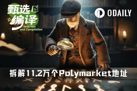 Polymarket 11.2万钱包数据揭秘：顶级交易者5大成功模式