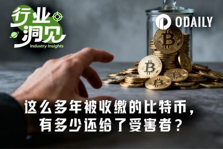 执法没收超400亿加密资产，受害者为何分文未得？