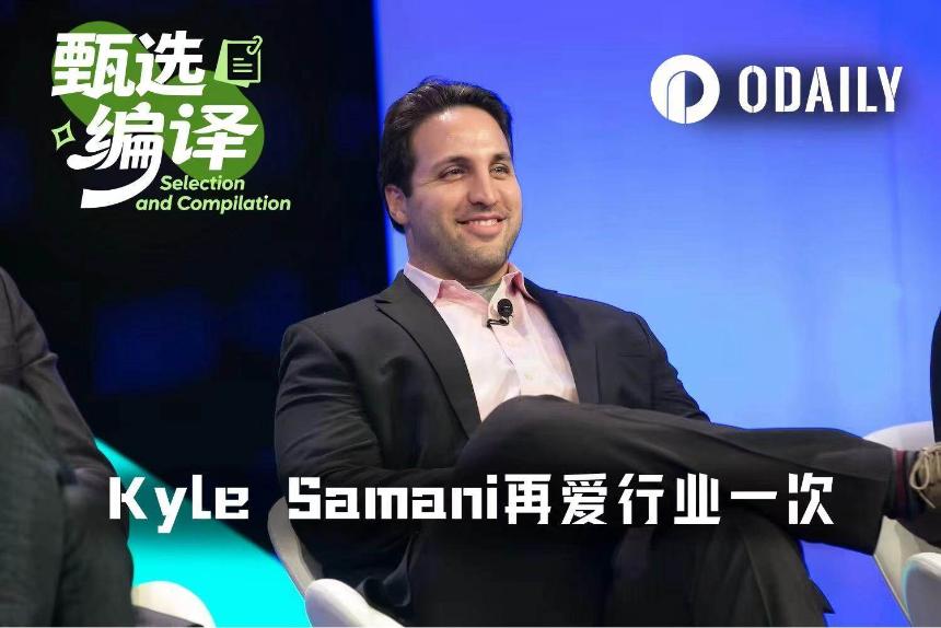 Kyle Samani又杀回来了：这一次，咱们要在效率上淘汰CEX！