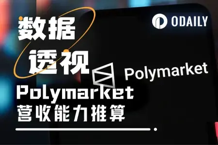 Polymarket 70天狂收千万美元手续费，印钞机已启动