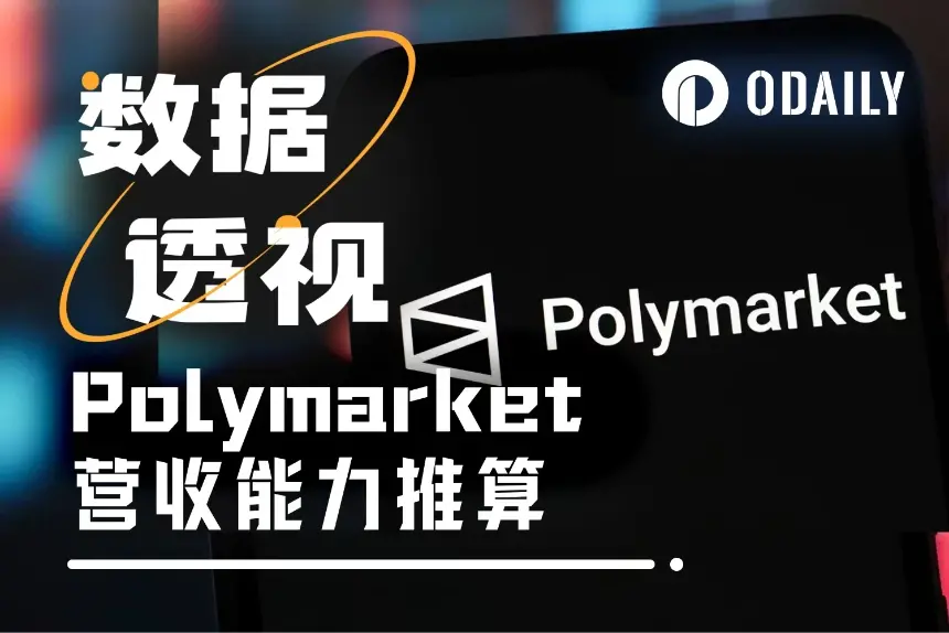 只用70天，Polymarket轻松收走千万美元手续费