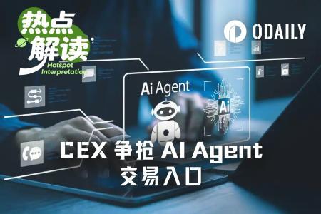 交易所抢滩AI Agent时代：谁成默认金融接口？