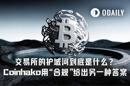 合规重塑交易所护城河：Coinhako如何用信任赢得机构资金