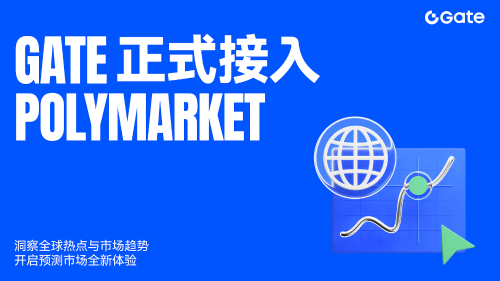 Gate上线Polymarket：一键参与全球热点预测交易
