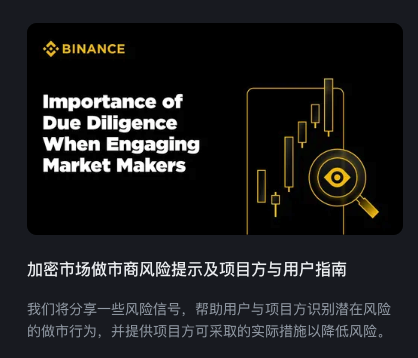 <a href=https://www.525btc.com/e/public/ClickAd?adid=3 target=_blank class=infotextkey>币安</a>发文规范做市商行为，严打“主动做市”操盘模式