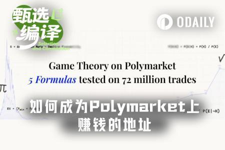 Polymarket 87%玩家亏损真相：5大博弈论公式揭秘赢家逻辑