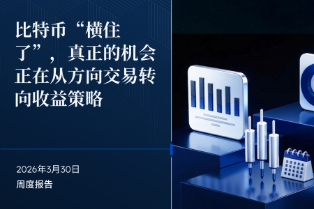 比特币进入无催化剂阶段：流动性主导下的结构性收益机遇