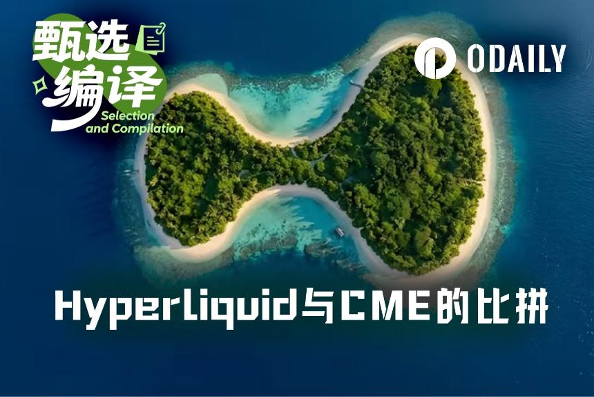 数据研究：Hyperliquid与CME原油流动性差距有多大？