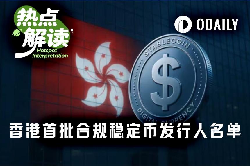 历时两年、36进2！香港首批稳定币牌照落地，汇丰、渣打成功突围