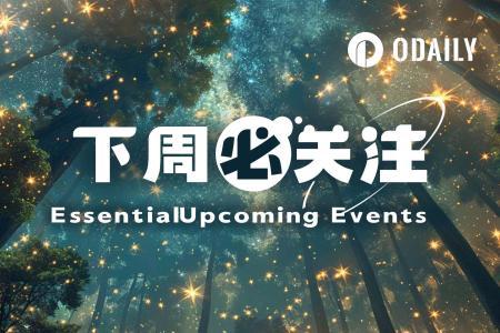 下周焦点：参议院审议沃什美联储主席提名 WLFI拟提交代币解锁提案（4.13-4.19）